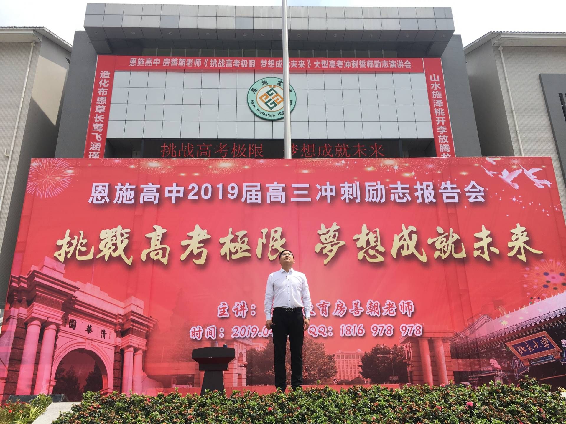 2019.4.16 湖北省恩施高中主讲:善朝教育集团  房善朝老师  高三冲刺演讲