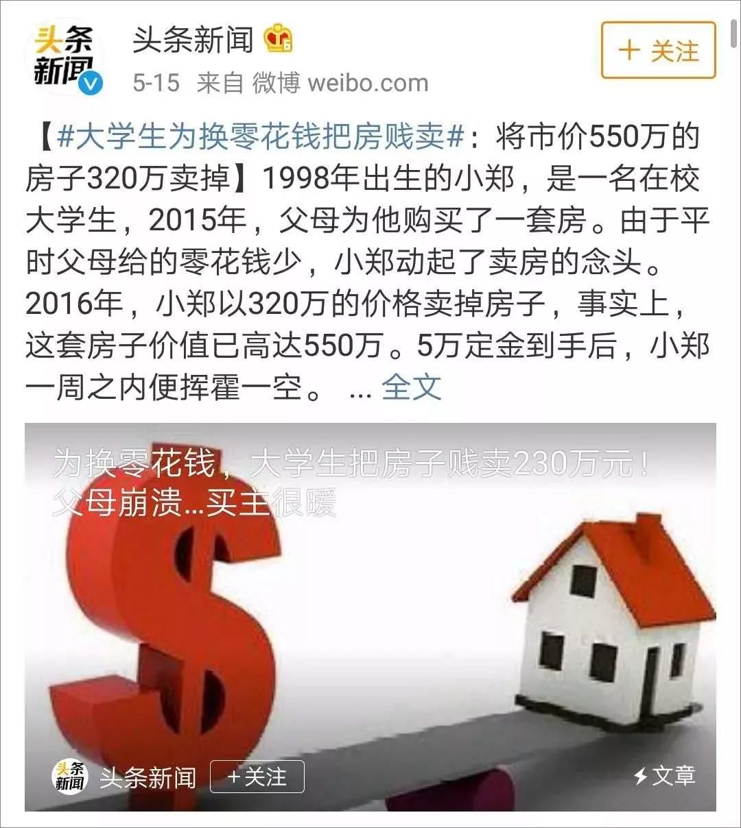 大学生为换零花钱把房贱卖：为什么要和孩子谈钱！