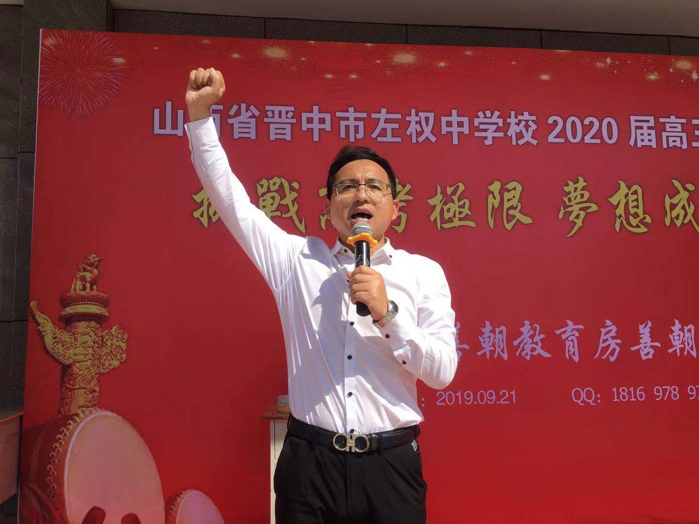 2019.9.21山西省晋中市左权中学校主讲：善朝教育集团    房善朝老师