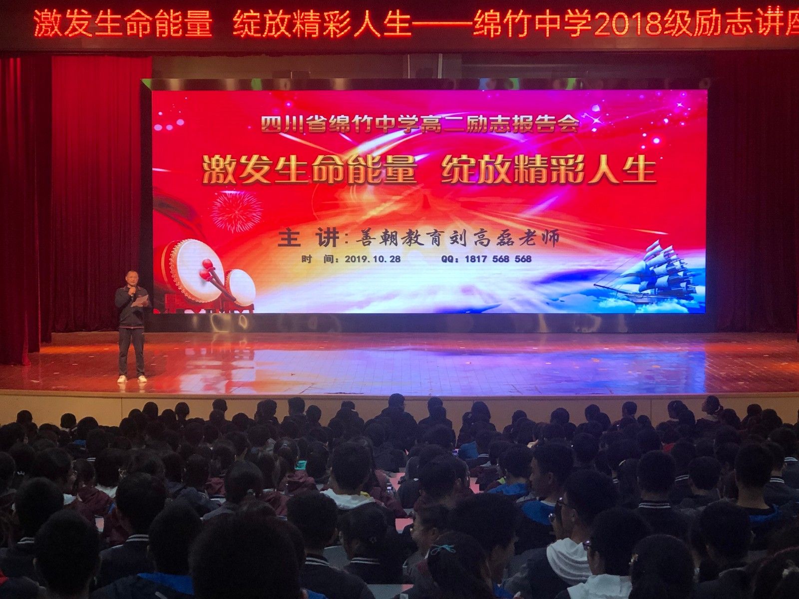 2019.10.28晚上四川省绵竹中学主讲：善朝教育集团  刘高磊老师
