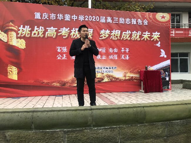 2019.11.20 重庆市华蓥中学 主讲：善朝教育   刘高磊老师