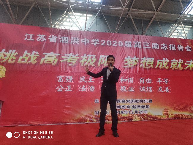 2019.12.29 江苏宿迁泗洪中学 主讲:善朝教育  赵泽老师