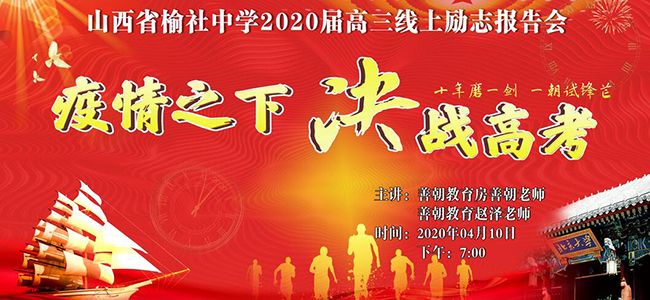 【线上】2020.4.10 山西省榆社中学 主讲:善朝教育 房善朝老师、赵泽老师