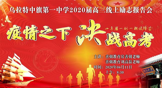 【线上】2020.4.11 内蒙古省乌拉特中旗第一中学 主讲:善朝教育 房善朝老师、刘高磊老师