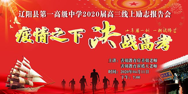 【线上】2020.4.11 辽宁省辽阳县第一高级中学 主讲:善朝教育 房善朝老师、崔皓天老师