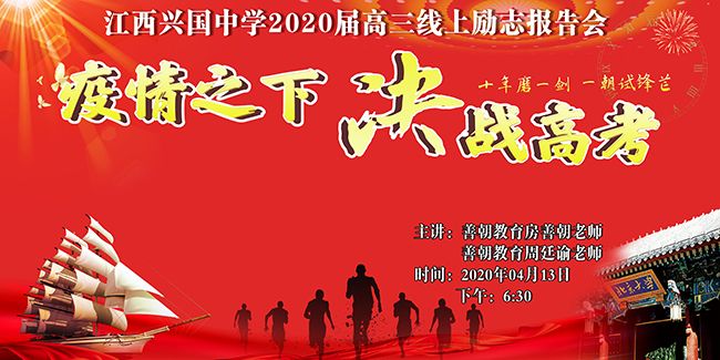 【线上】2020.4.13 江西省兴国中学 主讲:善朝教育 房善朝老师、周廷谕老师