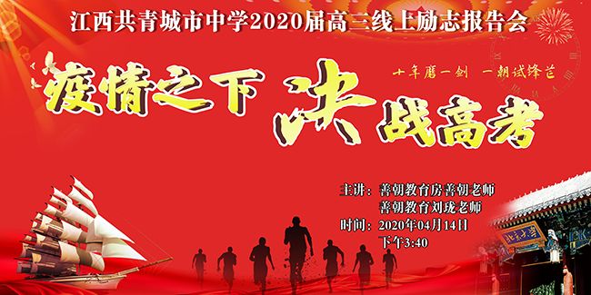 【线上】2020.4.14 江西省共青城市中学 主讲:善朝教育 房善朝老师、刘珑老师
