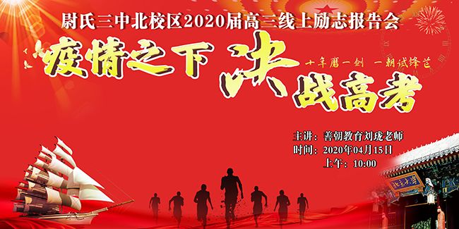 【线上】2020.4.15 河南省开封尉氏三中北校区 主讲:善朝教育 刘珑老师