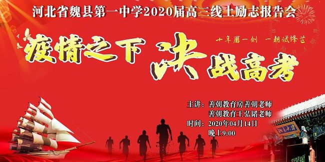 【线上】2020.4.14 河北省魏县一中 主讲:善朝教育 房善朝老师、王弘韬老师
