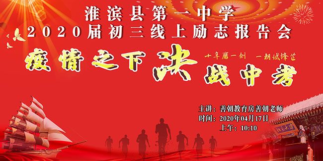 【线上】2020.4.17 河南省淮滨县第一中学 主讲:善朝教育 房善朝老师