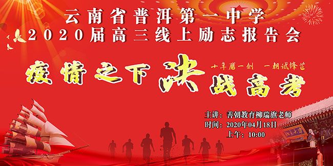 【线上】2020.4.18 云南省普洱第一中学 主讲:善朝教育 柳瑞旗老师