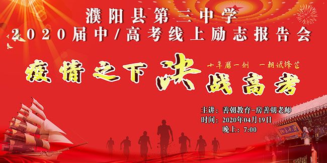 【线上】2020.4.19 河南省濮阳市濮阳县第三中学 主讲:善朝教育 房善朝老师