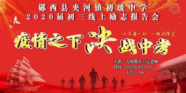 【线上】2020.4.20 湖北省十堰市夹河镇初级中学 主讲:王亮老师
