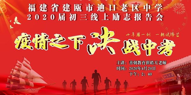 【线上】2020.4.20 福建省建瓯市迪口老区中学 主讲:善朝教育 崔皓天老师