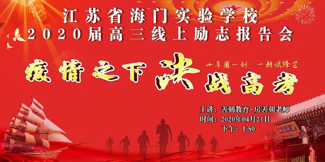 【线上】2020.4.21 江苏省海门实验中学 主讲:善朝教育 房善朝老师