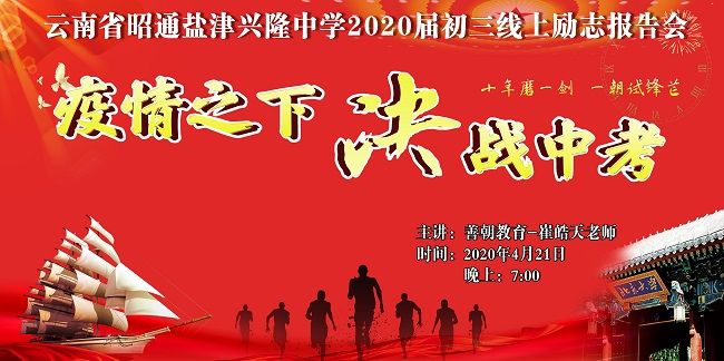 【线上】2020.4.21 云南省昭通兴隆中学 主讲:善朝教育崔皓天老师