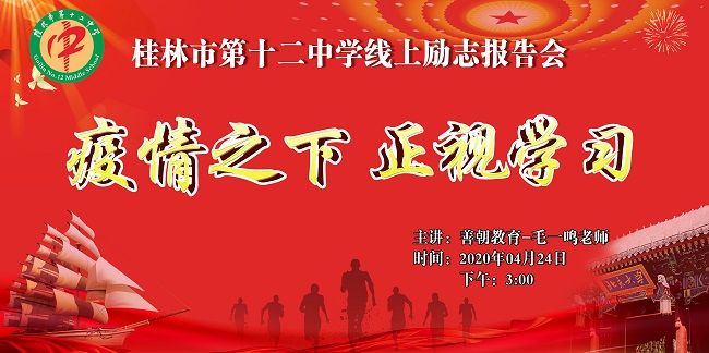【线上】2020.4.24 广西桂林市第十二中学 主讲:善朝教育 毛一鸣老师