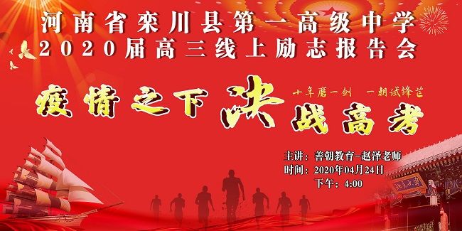 【线上】2020.4.24 河南省栾川县第一高级中学 主讲:善朝教育  赵泽老师