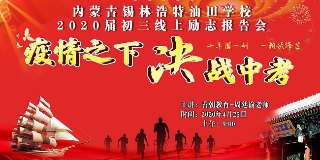 【线上】2020.4.25 内蒙古锡林浩特油田中学 主讲:善朝教育 周廷谕老师