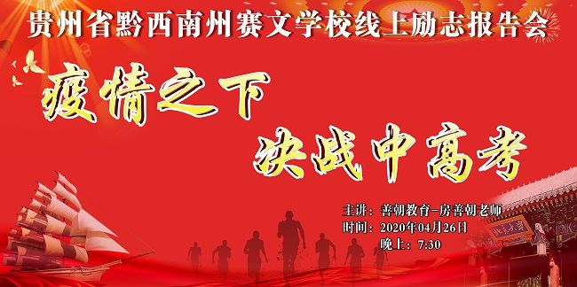 【线上】2020.4.26 贵州省黔西南州赛文学校 主讲:善朝教育 房善朝老师
