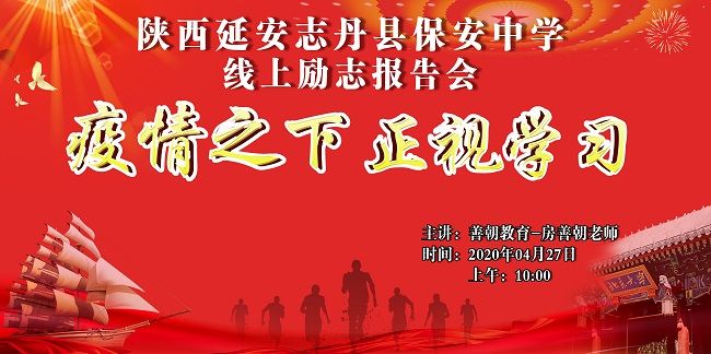 【线上】2020.4.27 陕西省延安志丹县保安中学 主讲:善朝教育 房善朝老师