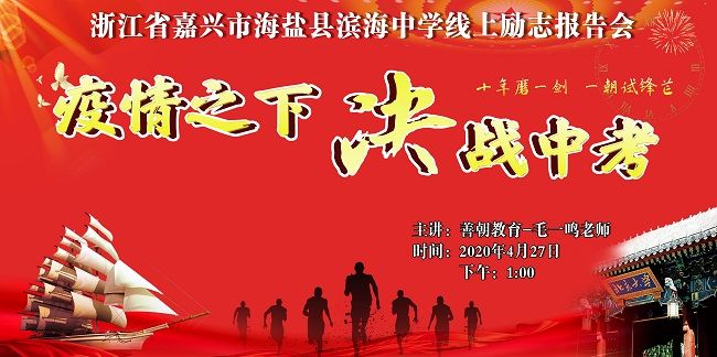 【线上】2020.4.27 浙江省嘉兴市海盐县滨海中学 主讲:善朝教育 毛一鸣老师