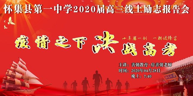 【线上】2020.4.28 广东省怀集县第一中学 主讲:善朝教育 房善朝老师