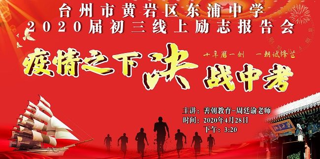 【线上】2020.4.28 浙江省台州市黄岩区东浦中学 主讲:善朝教育 周廷谕老师
