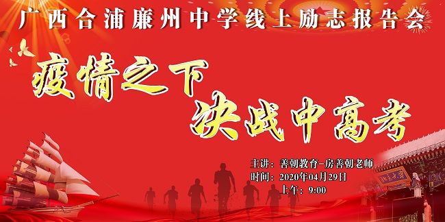 【线上】2020.4.29 广西省广州合浦廉州中学 主讲:善朝教育 房善朝老师