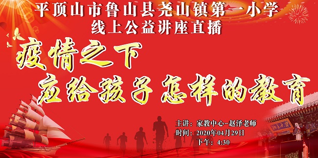 4.29  平顶山市鲁山县尧山镇第一小学  惠爱家教中心  赵泽.jpg
