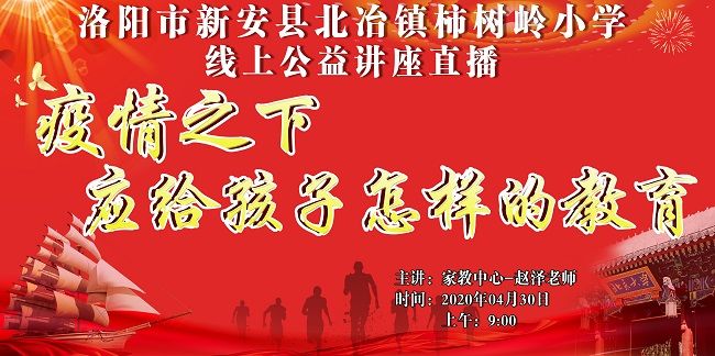【线上】2020.4.30 河南省洛阳市新安县北冶镇柿树岭小学 主讲:惠爱家教中心 赵泽老师