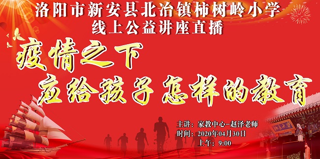 4.30  洛阳市新安县北冶镇柿树岭小学   家教中心-赵泽.jpg