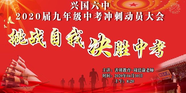 【线上】2020.4.30 江西省兴国六中 主讲:善朝教育 周廷谕老师