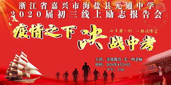 【线上】2020.4.30 浙江省嘉兴市海盐县元通中学 主讲:善朝教育 毛一鸣老师