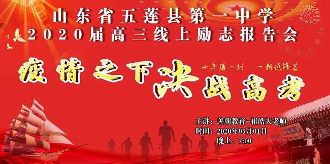 【线上】2020 5.1 山东省五莲县第一中学  主讲:善朝教育 崔皓天老师