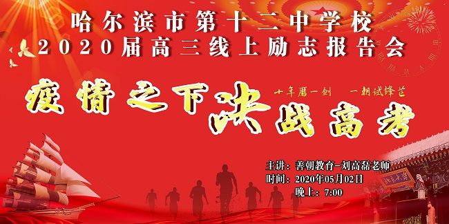 【线上】2020 5.2 黑龙江省哈尔滨市第十二中学 主讲:善朝教育 刘高磊老师
