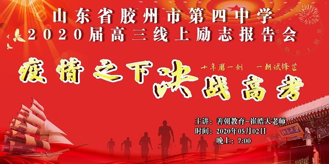 【线上】2020 5.2 山东省胶州市第四中学 主讲:善朝教育 崔皓天老师
