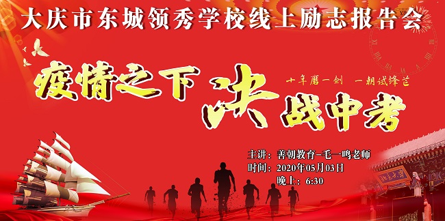 5.3  大庆市东城领秀学校线上励志报告会  毛一鸣.jpg