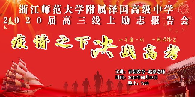 【线上】2020 5.3 浙江省师范大学附属泽国高级中学 主讲:善朝教育 赵泽老师