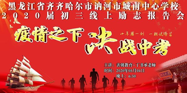 【线上】2020 5.4 黑龙江省齐齐哈尔市城南中心学校  主讲:善朝教育 丁书承老师