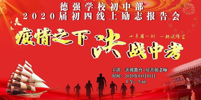【线上】2020 5.5 黑龙江哈尔滨市德强学校  主讲:善朝教育 房善朝老师