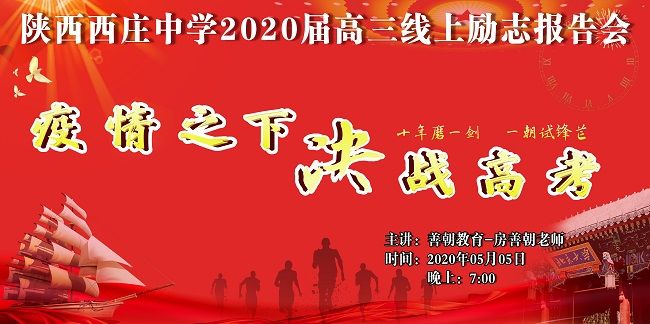【线上】2020 5.5  陕西西庄中学  主讲:善朝教育 房善朝老师
