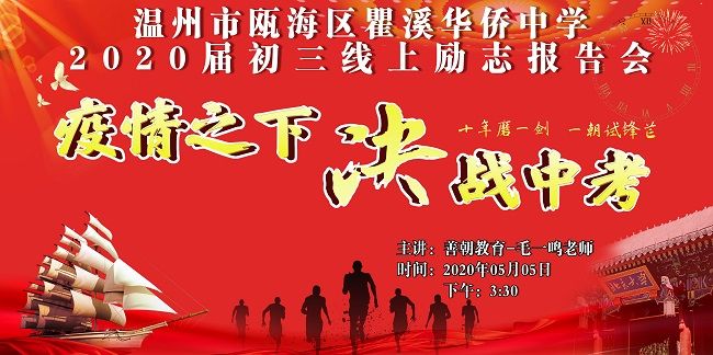 【线上】2020 5.5 浙江省温州市瓯海区瞿溪华侨中学  主讲:善朝教育 毛一鸣老师