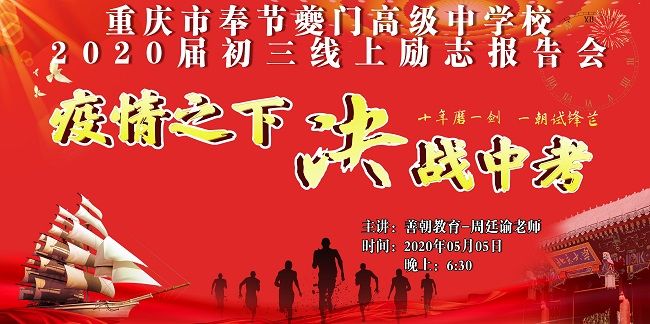 【线上】2020 5.5  重庆市奉节夔门高级中学校  主讲:善朝教育 周廷谕老师