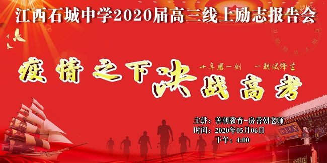【线上】2020 5.6  江西石城中学  主讲:善朝教育 房善朝老师