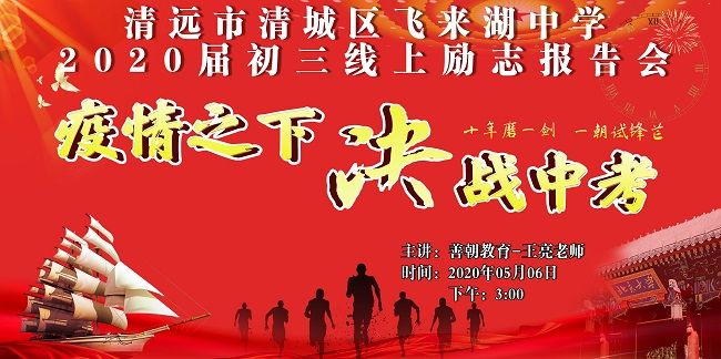 【线上】2020 5.6   广东省清远市清城区飞来湖中学 主讲:善朝教育 王亮老师