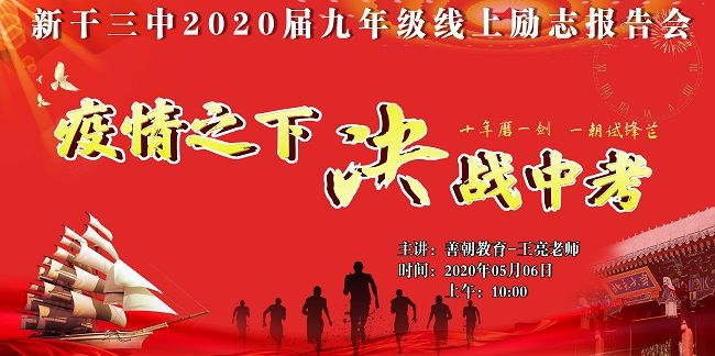 【线上】2020 5.6   江西省新干三中 主讲:善朝教育 王亮老师