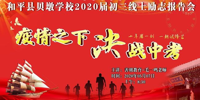【线上】2020 5.7     广东省和平县贝墩学校 主讲:善朝教育 毛一鸣老师