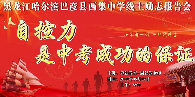 【线上】2020 5.7      黑龙江哈尔滨巴彦县西集中学 主讲:善朝教育 周廷谕老师