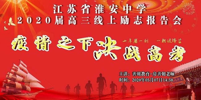 【线上】2020 5.7       江苏省淮安中学 主讲:善朝教育 房善朝老师